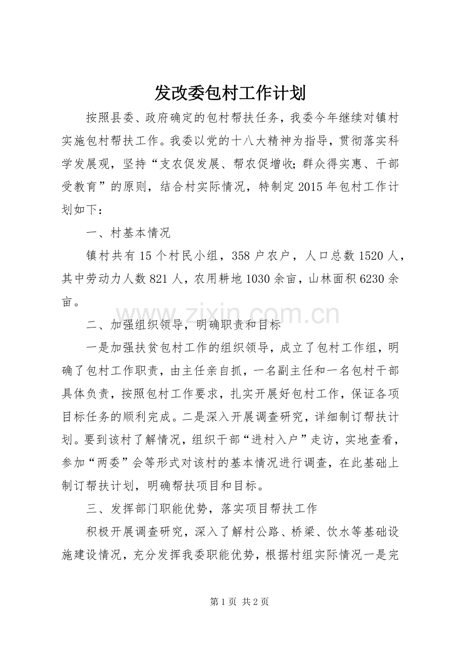 发改委包村工作计划.docx_第1页