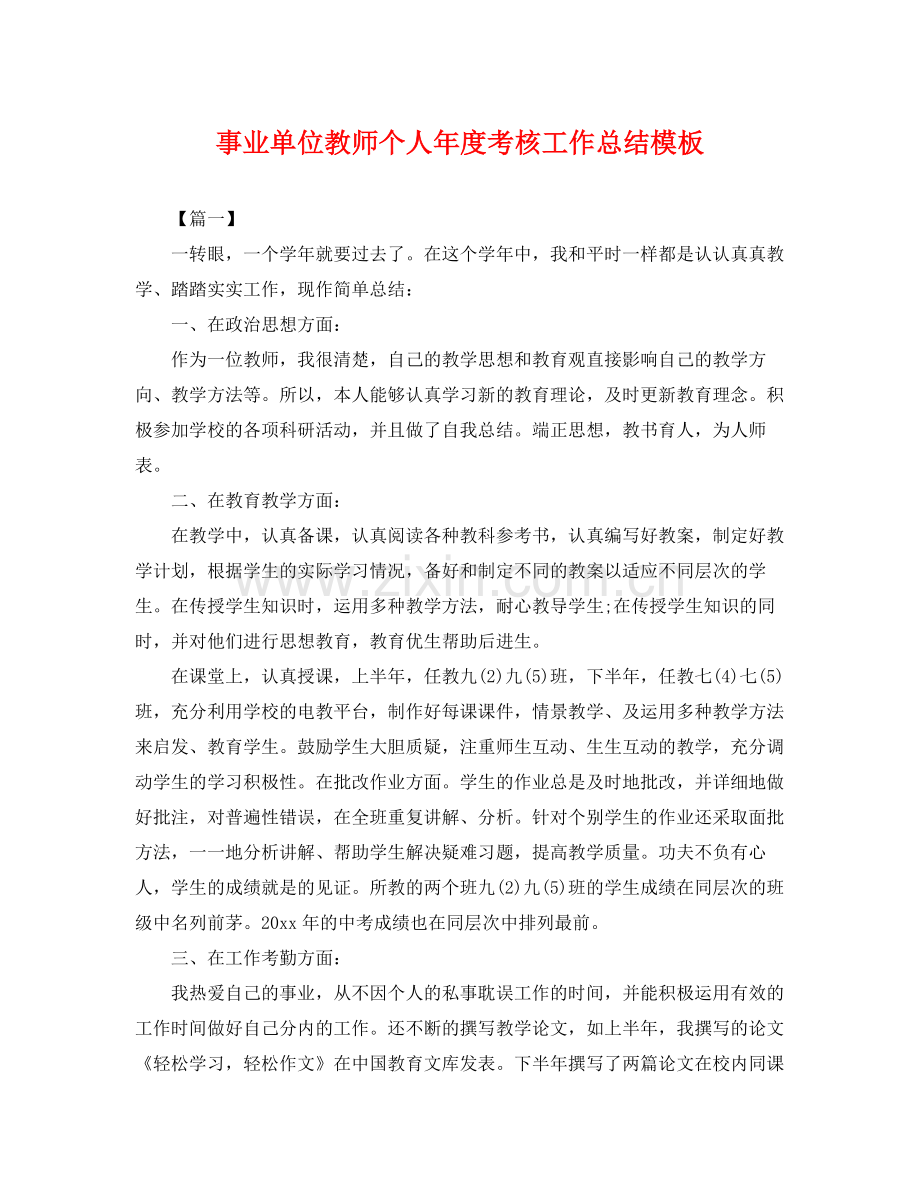 事业单位教师个人年度考核工作总结模板 .docx_第1页