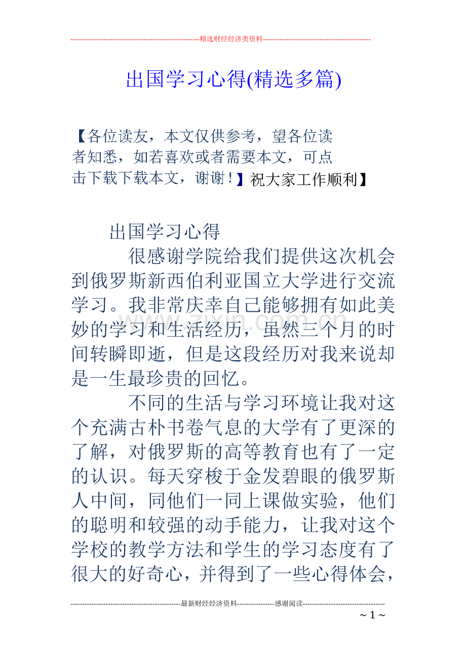 出国学习心得(多篇).doc_第1页