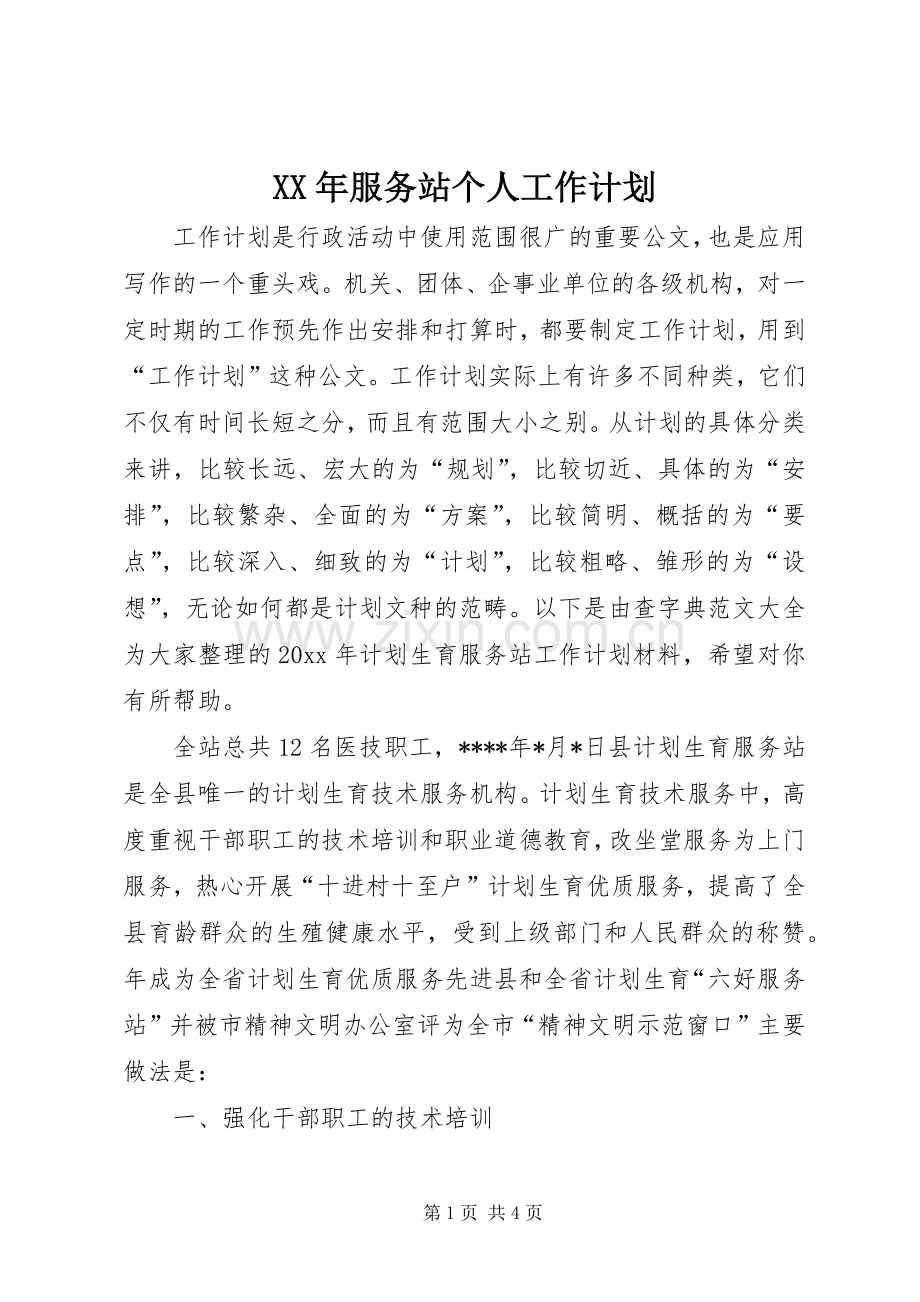 XX年服务站个人工作计划.docx_第1页