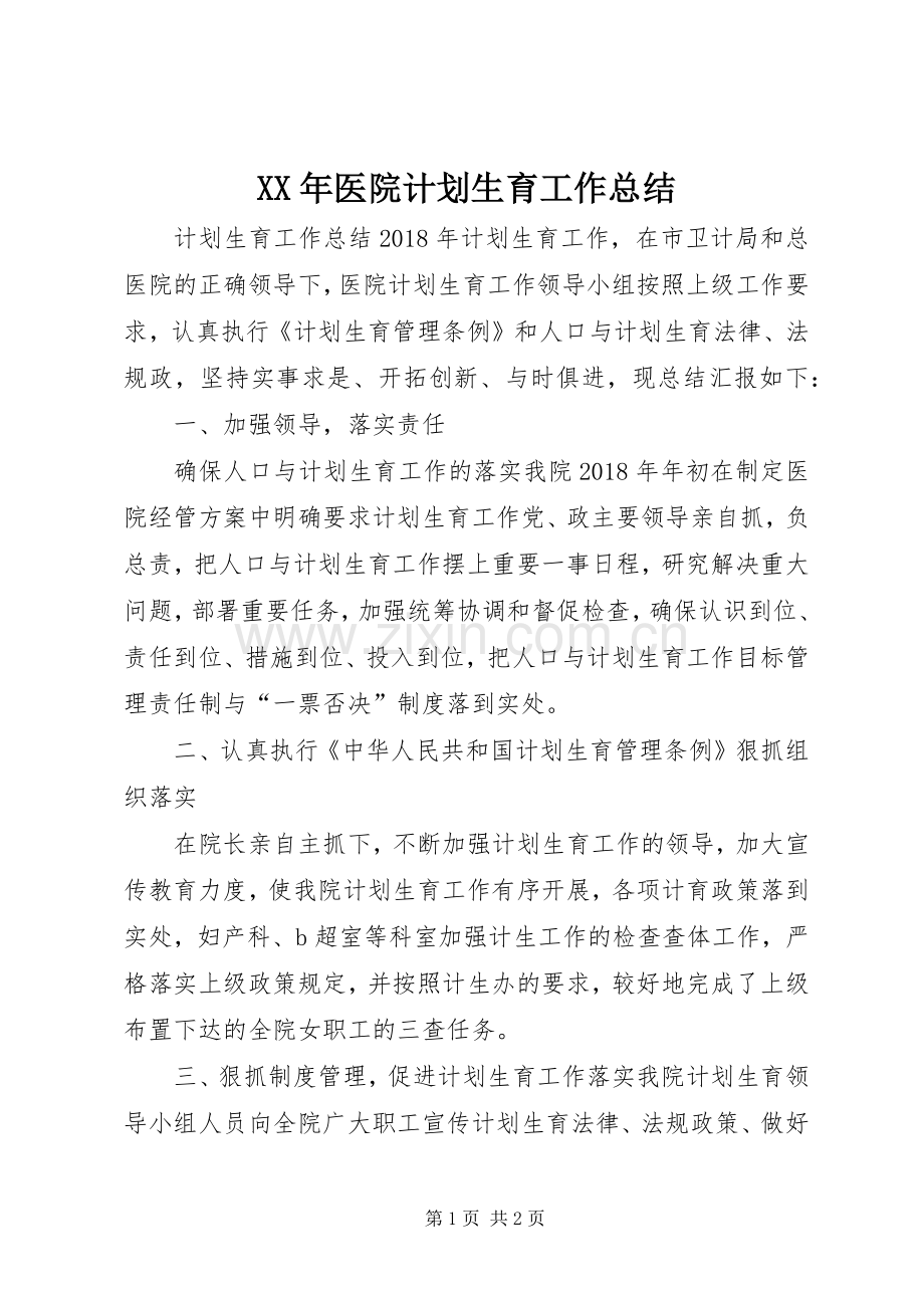 XX年医院计划生育工作总结.docx_第1页