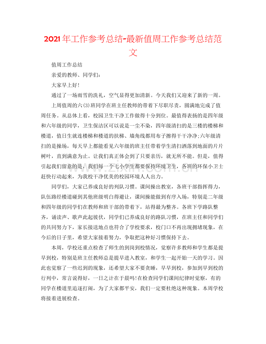 2021年工作参考总结值周工作参考总结范文2.docx_第1页