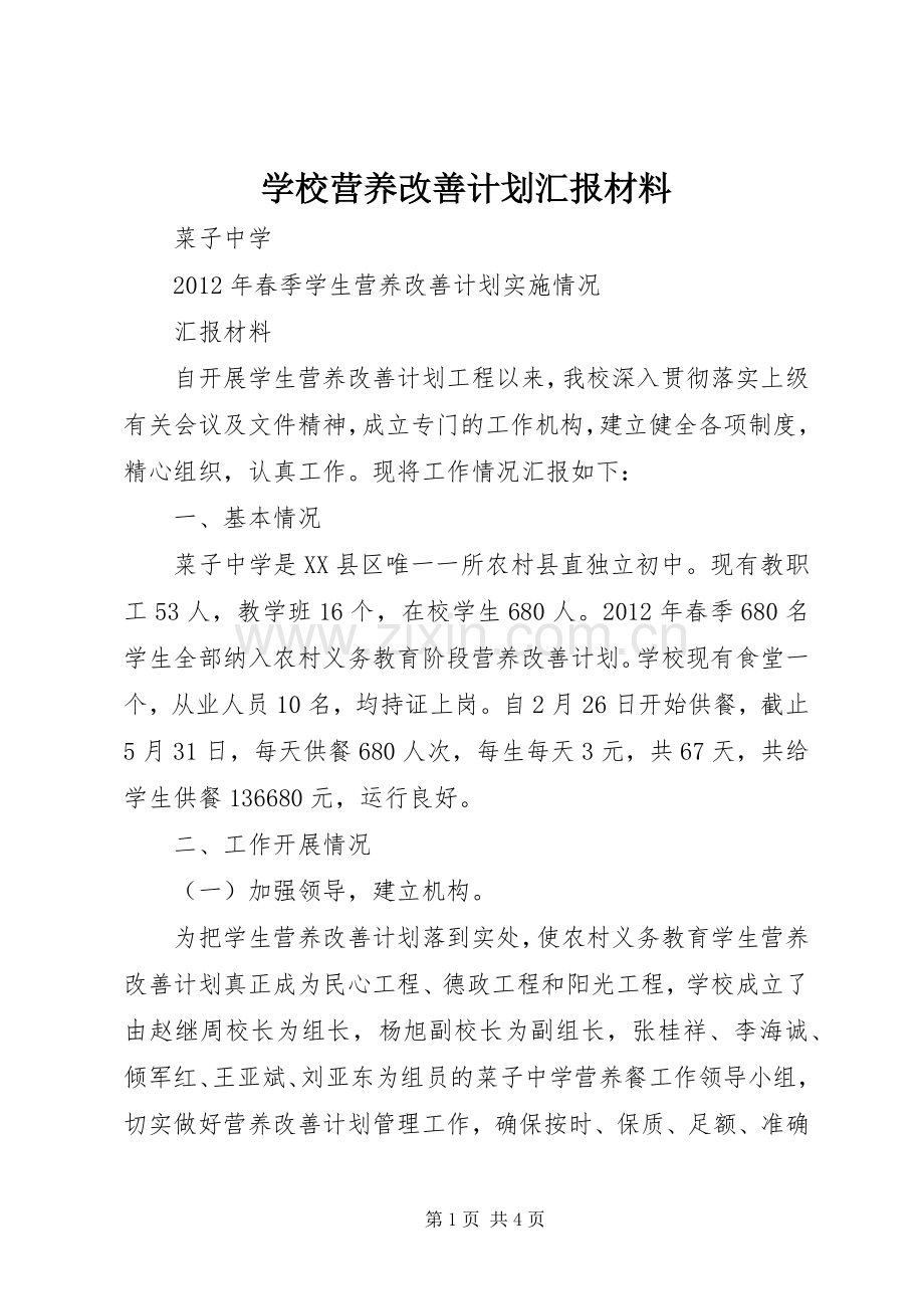 学校营养改善计划汇报材料 .docx_第1页