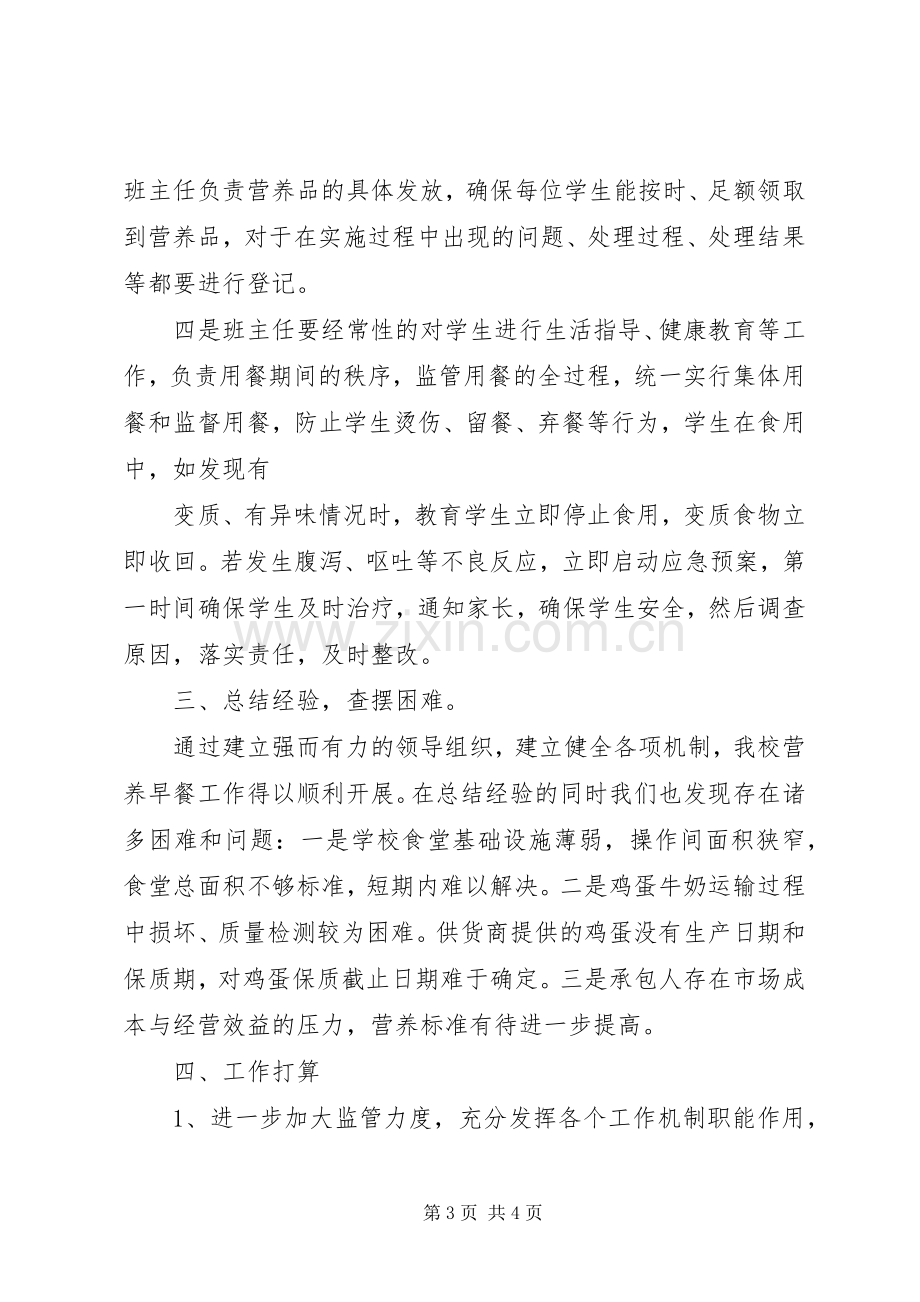 学校营养改善计划汇报材料 .docx_第3页