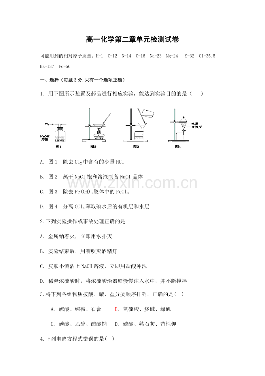 高一化学第二章单元检测试卷.docx_第1页