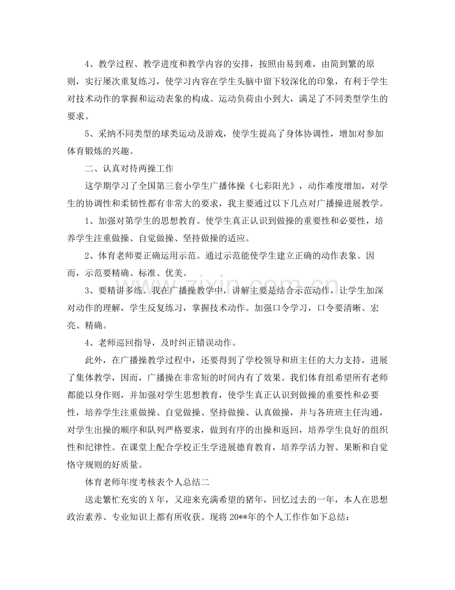 2021年度工作参考总结体育教师年度考核表个人参考总结.docx_第2页