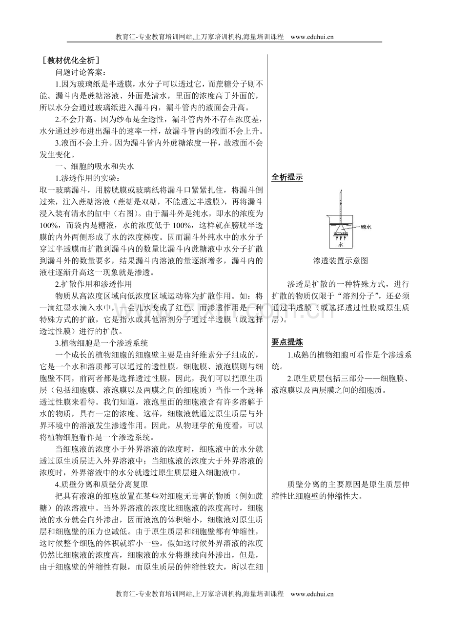 人教新课标高中生物必修一章节知识要点（物质跨膜运输的实例）.doc_第1页