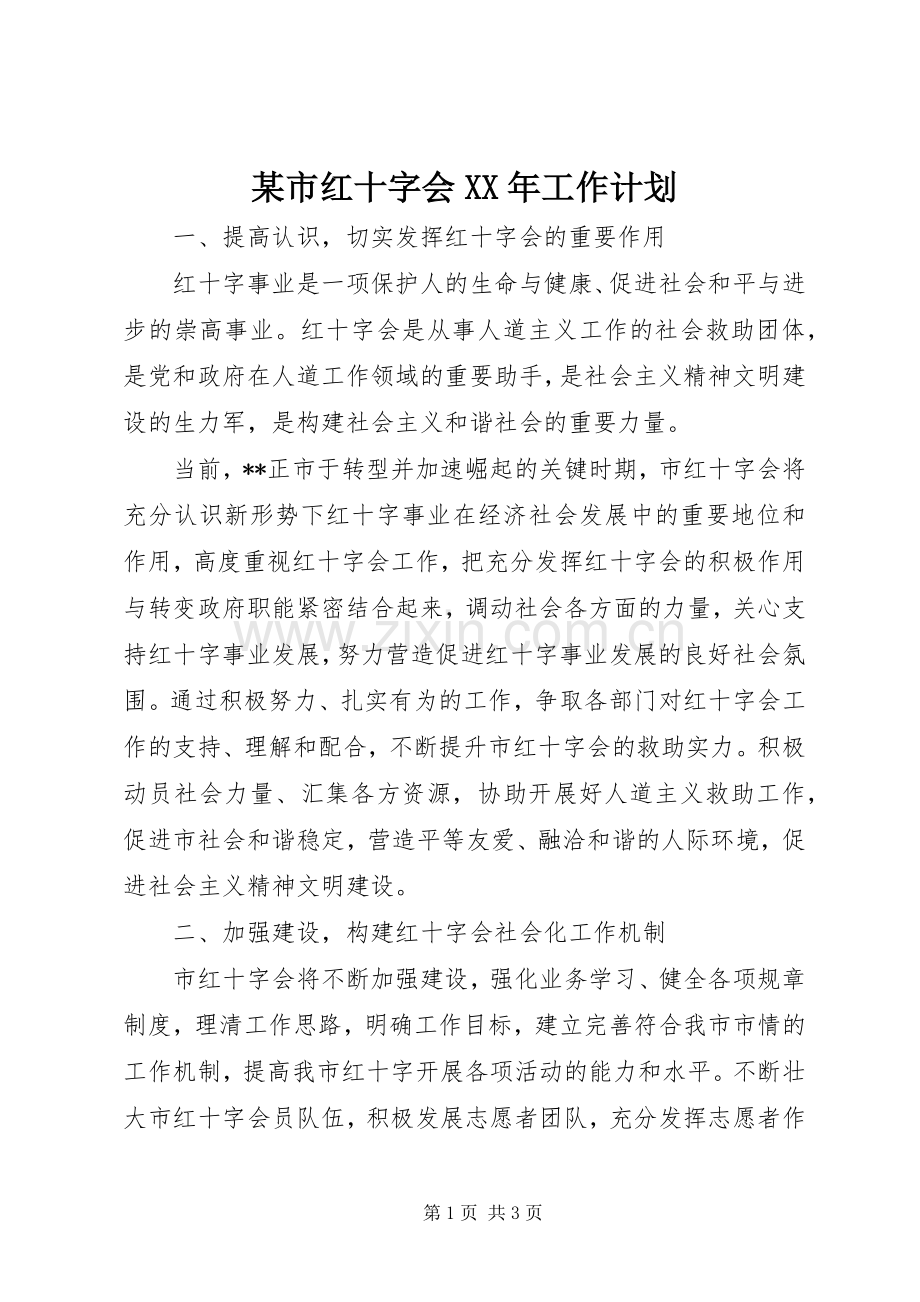 某市红十字会XX年工作计划.docx_第1页