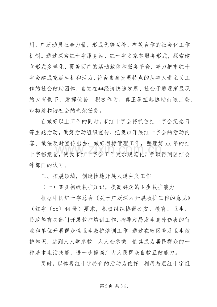 某市红十字会XX年工作计划.docx_第2页