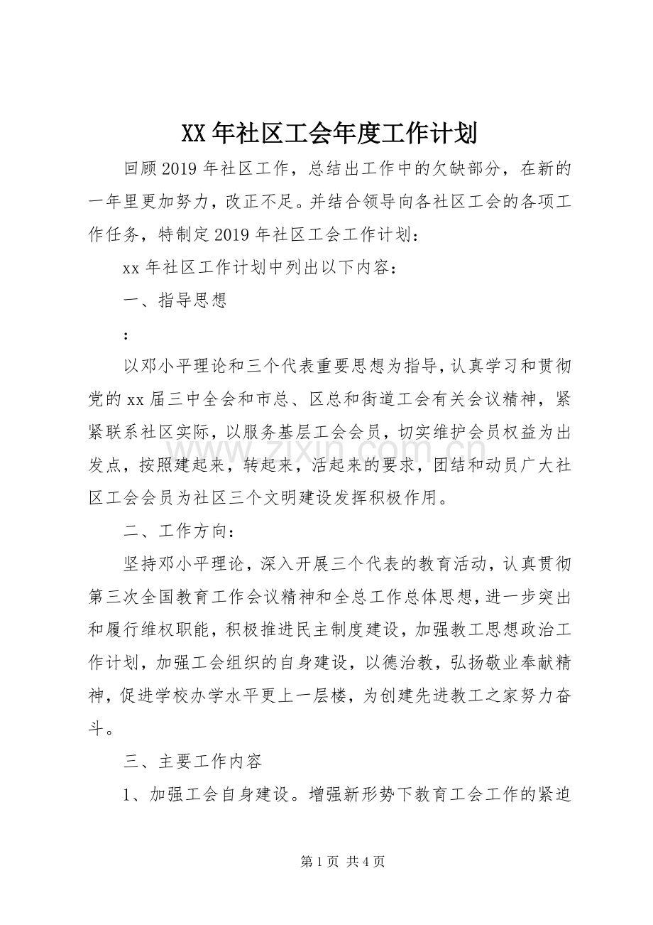 XX年社区工会年度工作计划.docx_第1页