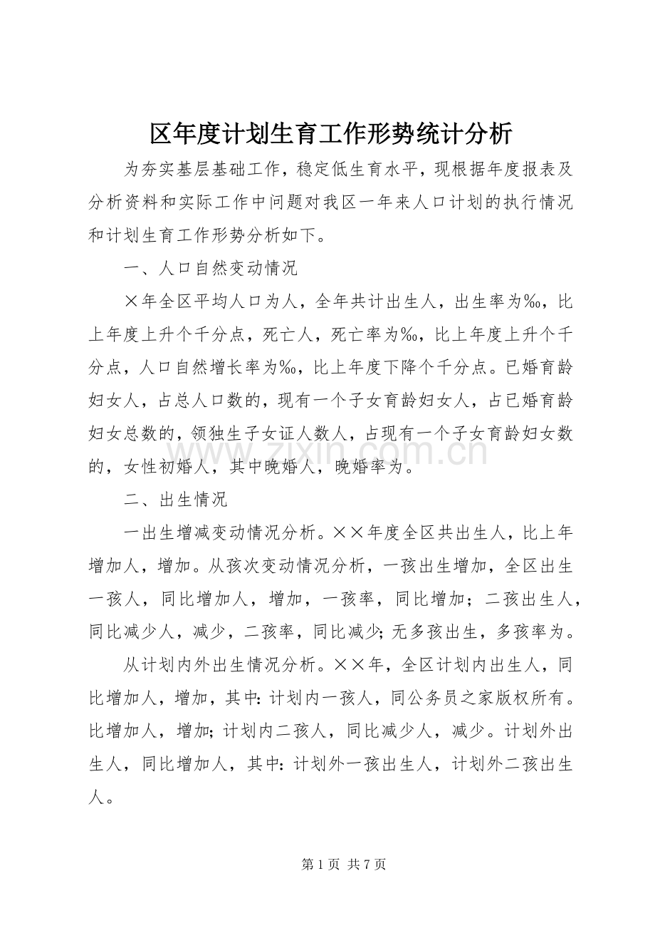 区年度计划生育工作形势统计分析.docx_第1页