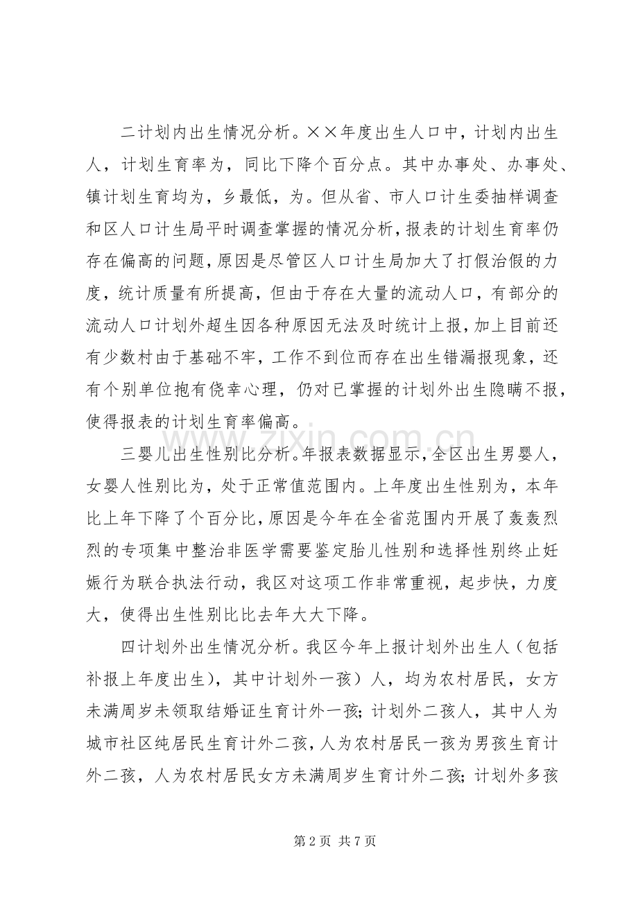 区年度计划生育工作形势统计分析.docx_第2页