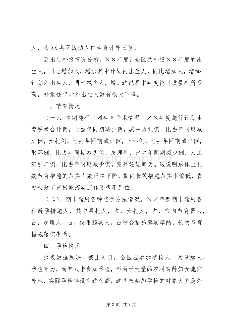 区年度计划生育工作形势统计分析.docx_第3页