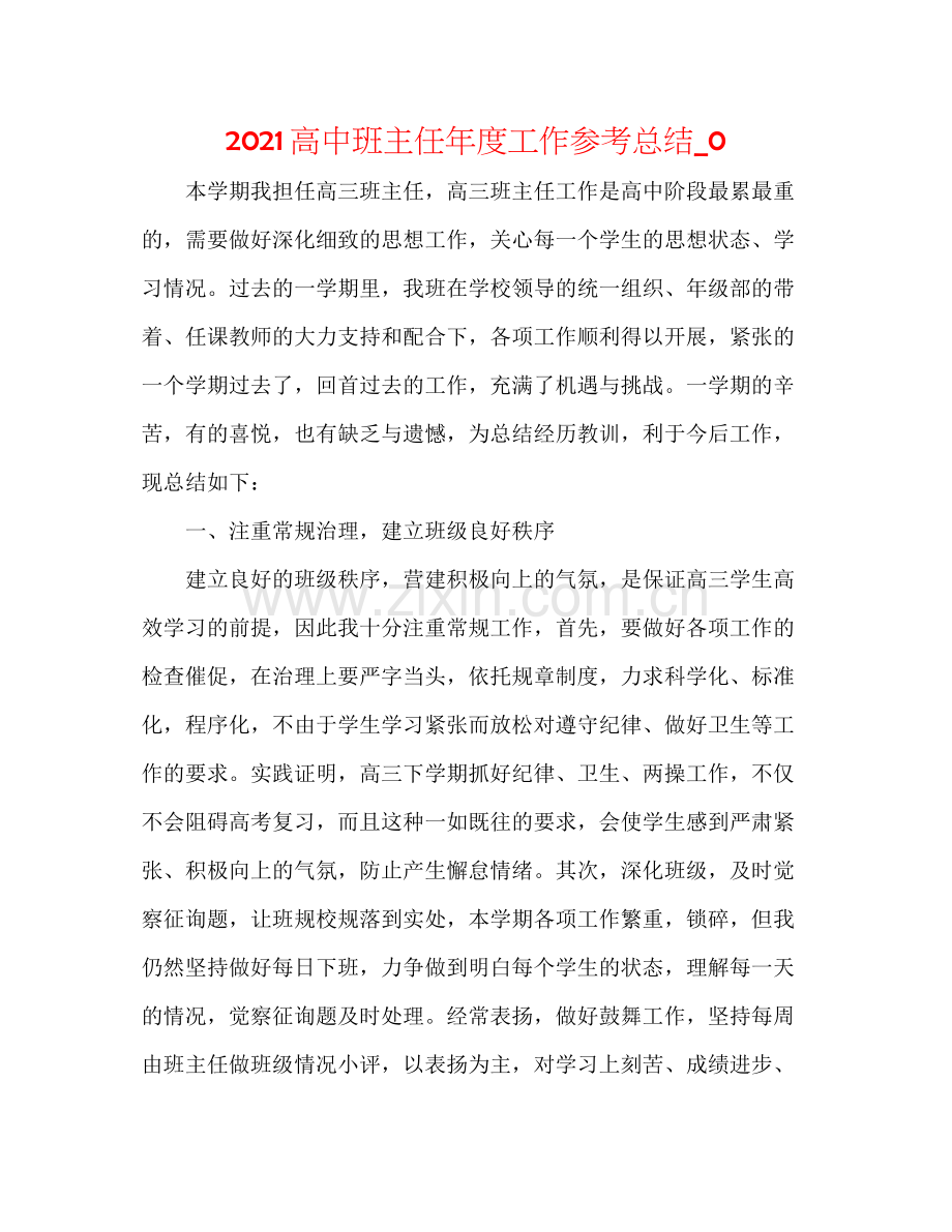 高中班主任年度工作参考总结_0.docx_第1页