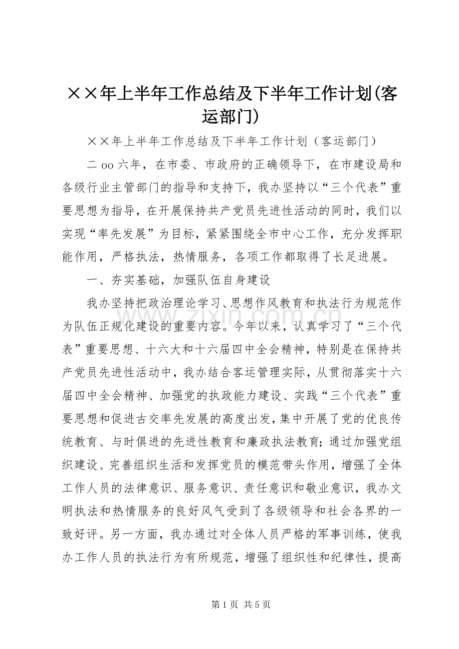 ××年上半年工作总结及下半年工作计划(客运部门) .docx_第1页