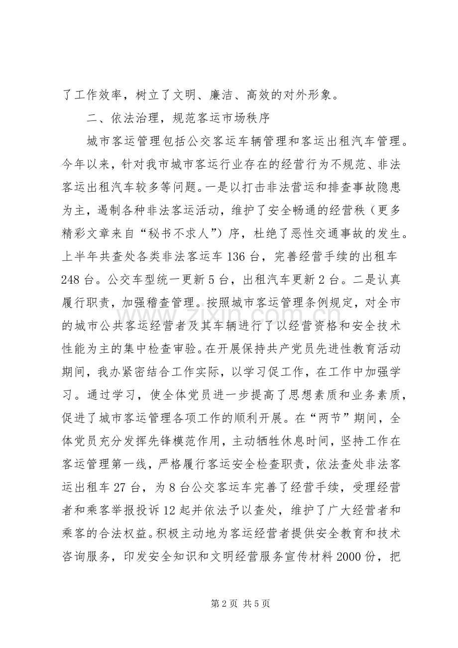 ××年上半年工作总结及下半年工作计划(客运部门) .docx_第2页