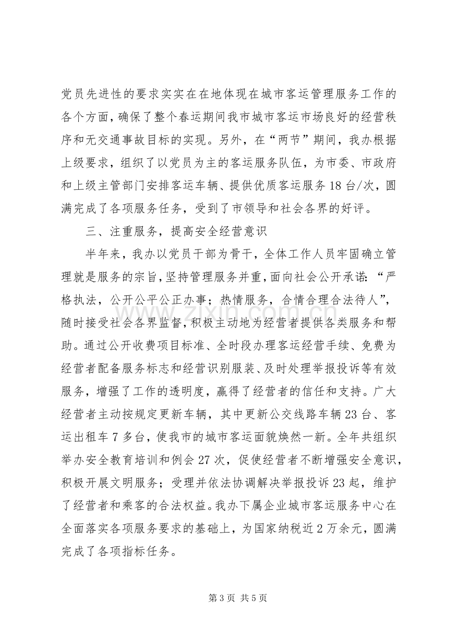 ××年上半年工作总结及下半年工作计划(客运部门) .docx_第3页