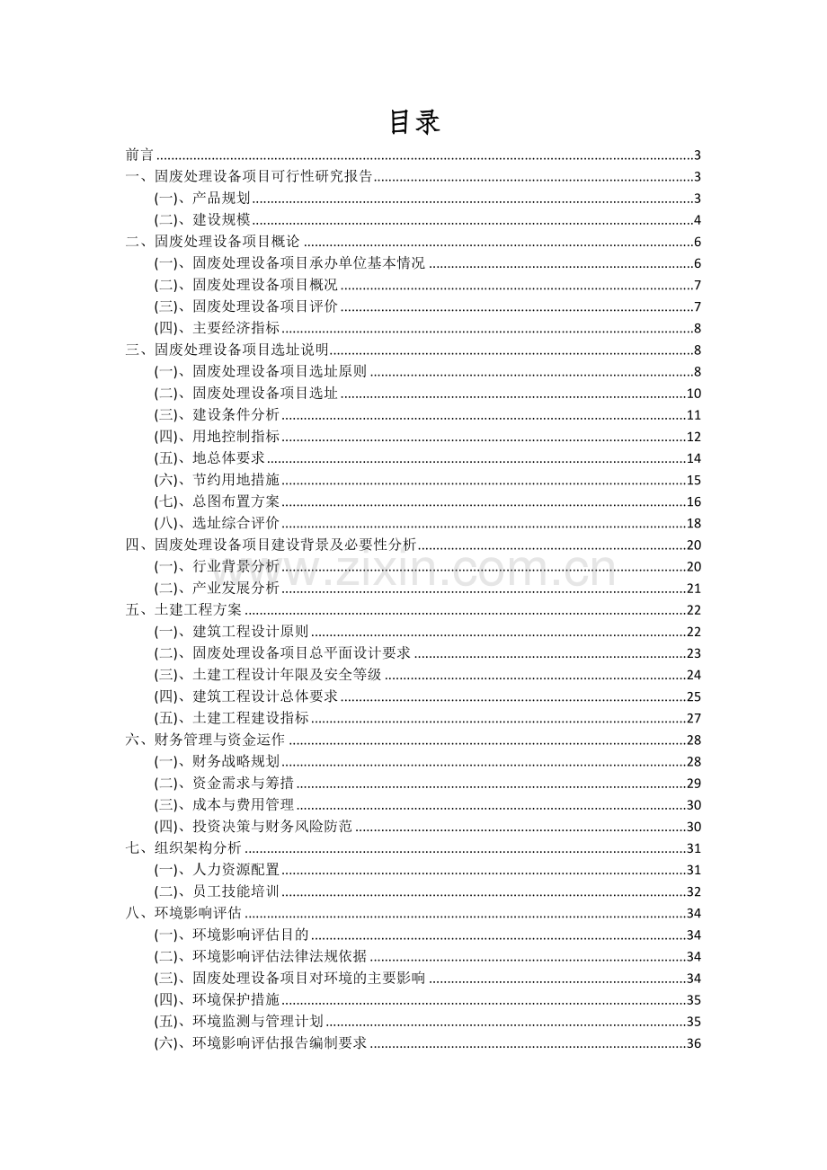 固废处理设备项目可行性研究报告.docx_第2页