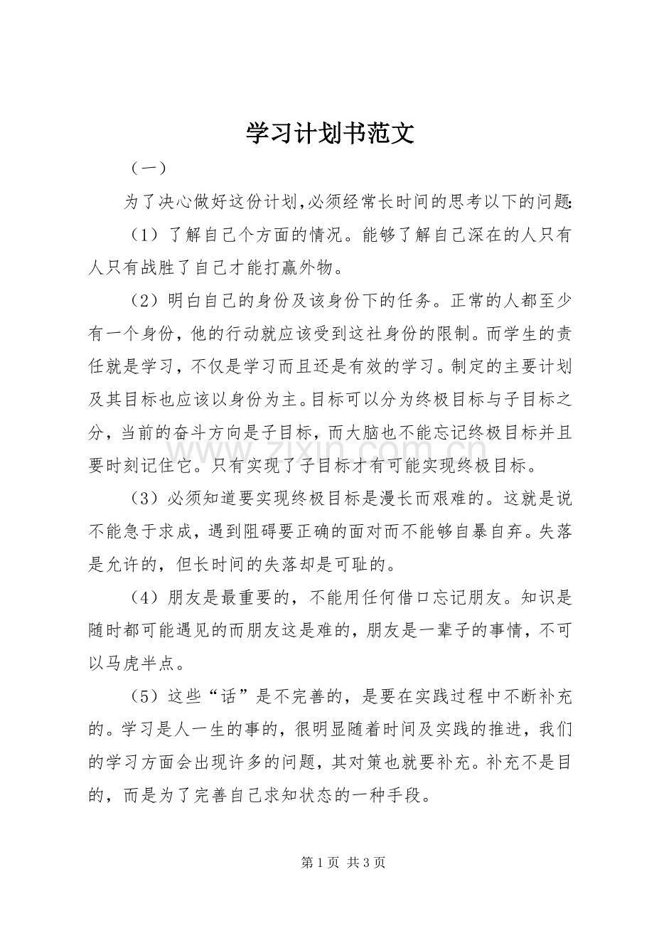 学习计划书范文 .docx_第1页