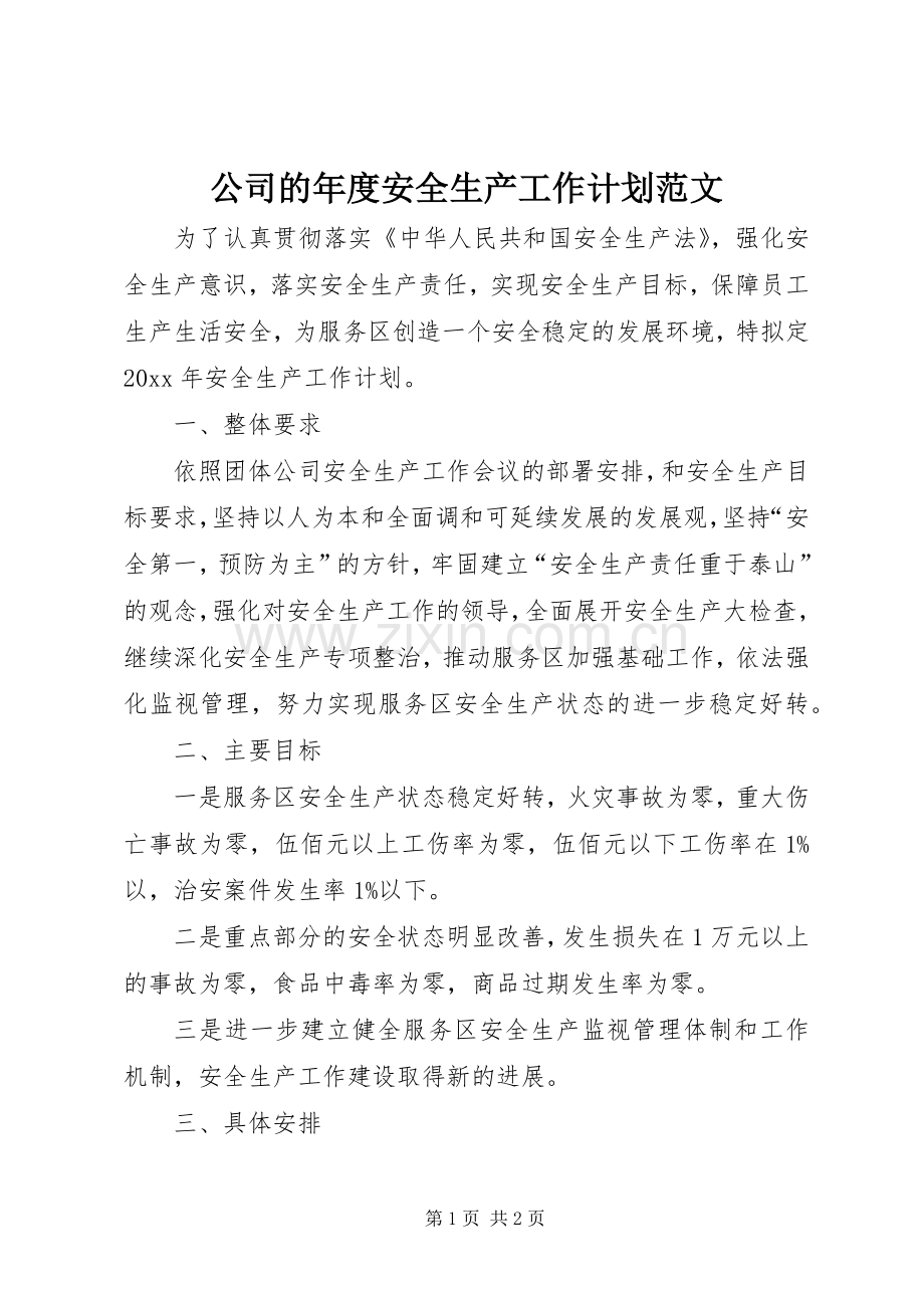 公司的年度安全生产工作计划范文.docx_第1页