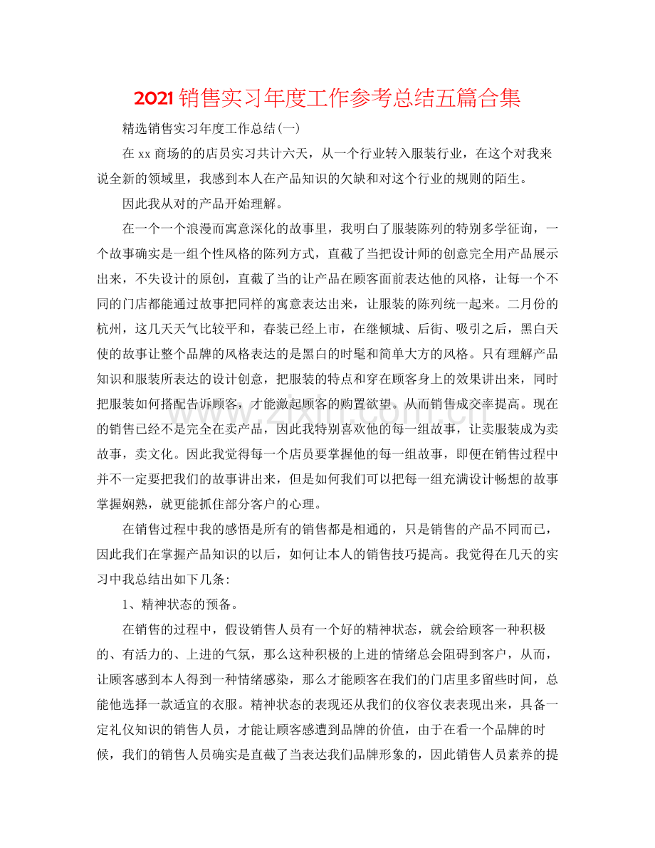 销售实习年度工作参考总结五篇合集.docx_第1页