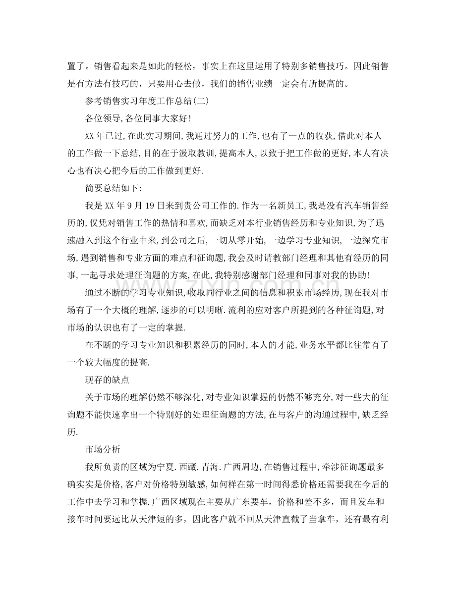 销售实习年度工作参考总结五篇合集.docx_第3页