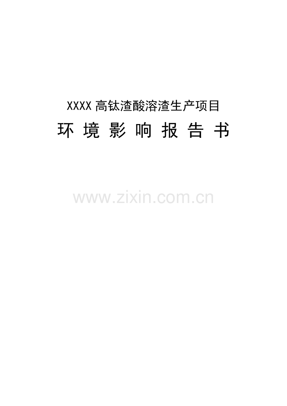 生产海绵钛、四氯化钛和钛白粉产品的原材20000ta高钛渣酸溶渣生产项目环境影响报告书.doc_第1页