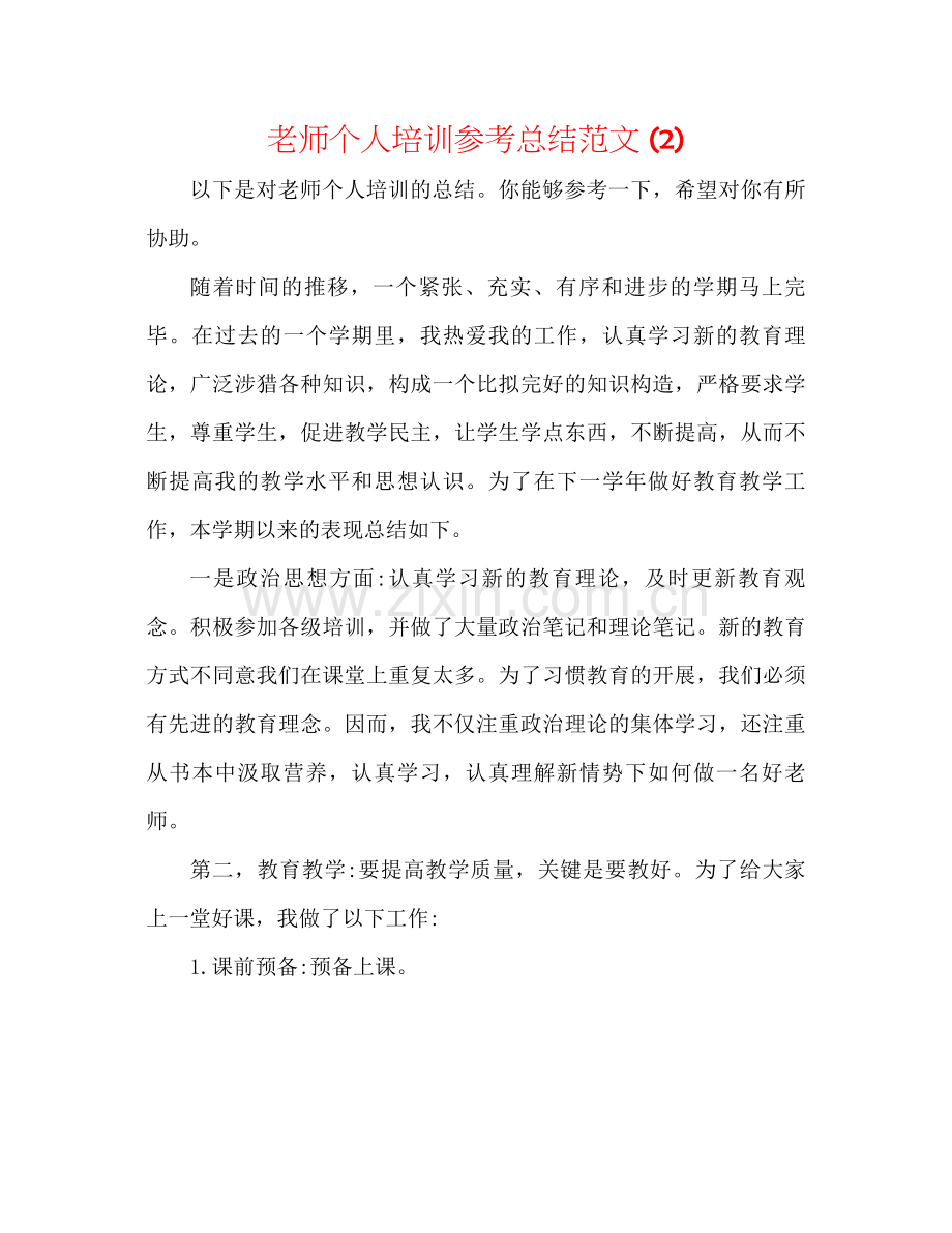 教师个人培训参考总结范文2).docx_第1页