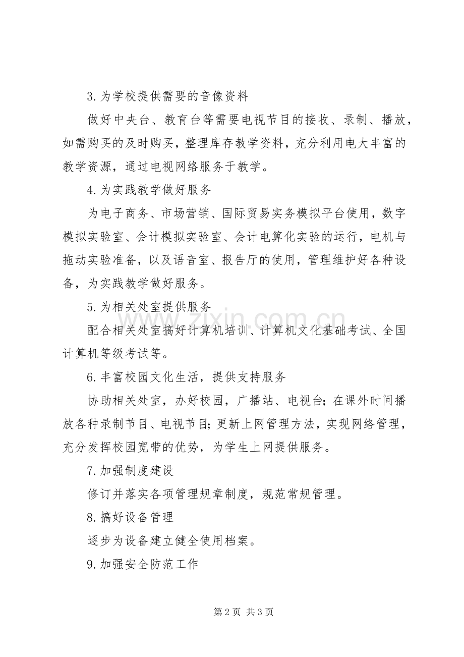 “学年下半年现代教育技术中心计划”教育工作计划.docx_第2页