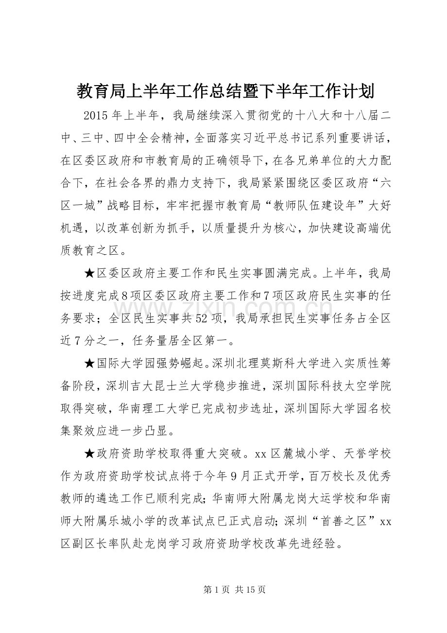 教育局上半年工作总结暨下半年工作计划.docx_第1页