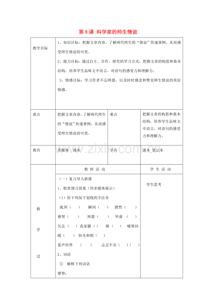 北京市大兴区魏善庄中学七年级语文上册 第二单元 第8课 科学家的师生情谊教案 北京课改版.doc_第1页