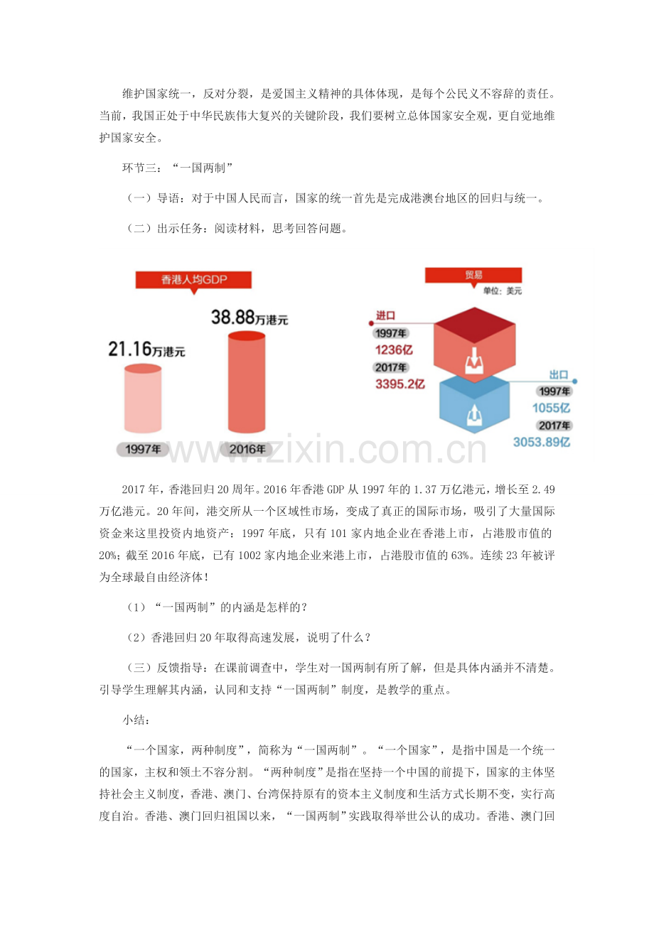 九年级道德与法治上册 第四单元 和谐与梦想 第七课 中华一家亲 第2框《维护祖国统一》教学设计 新人教版-新人教版初中九年级上册政治教案.docx_第3页