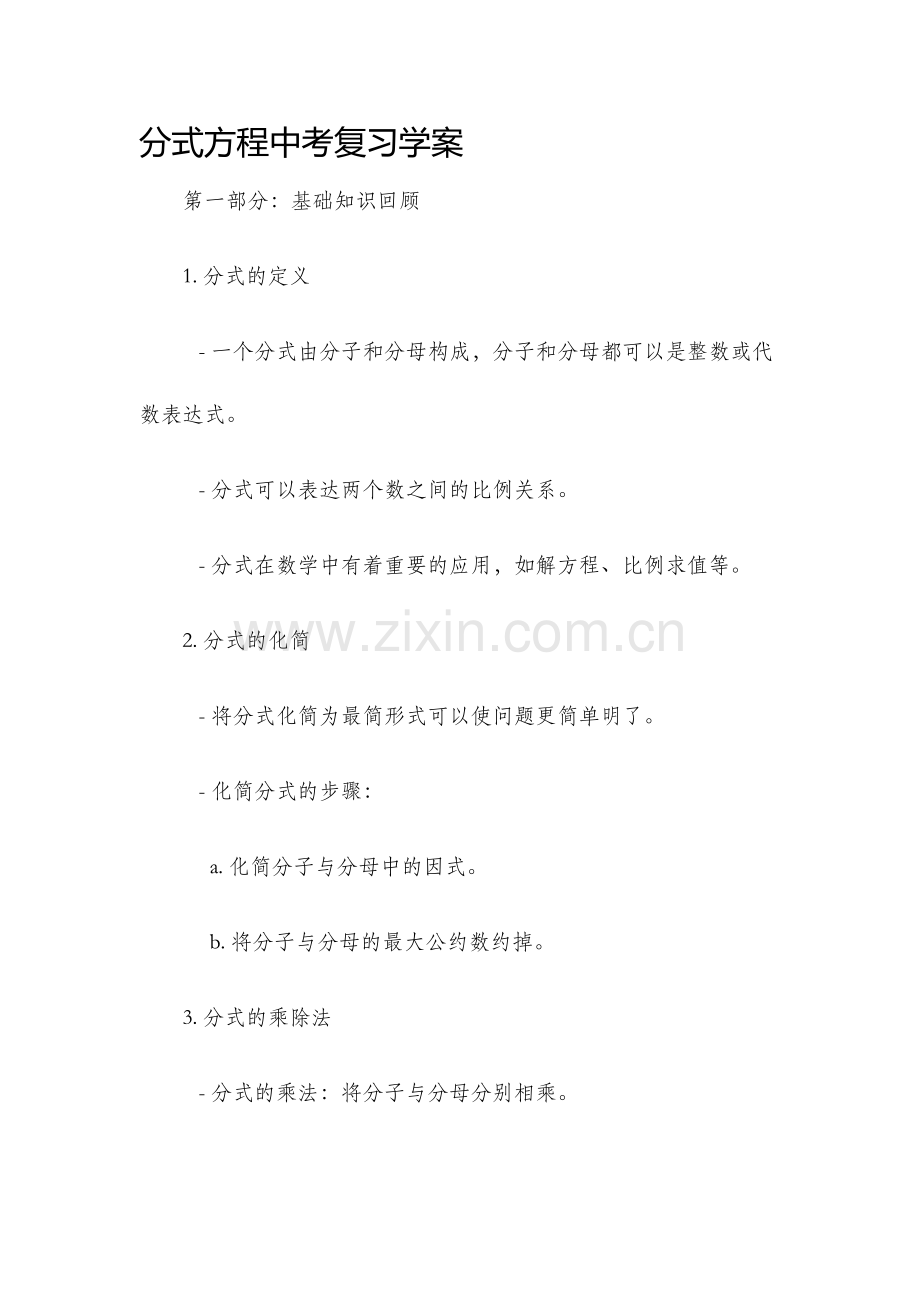 分式方程中考复习学案.docx_第1页