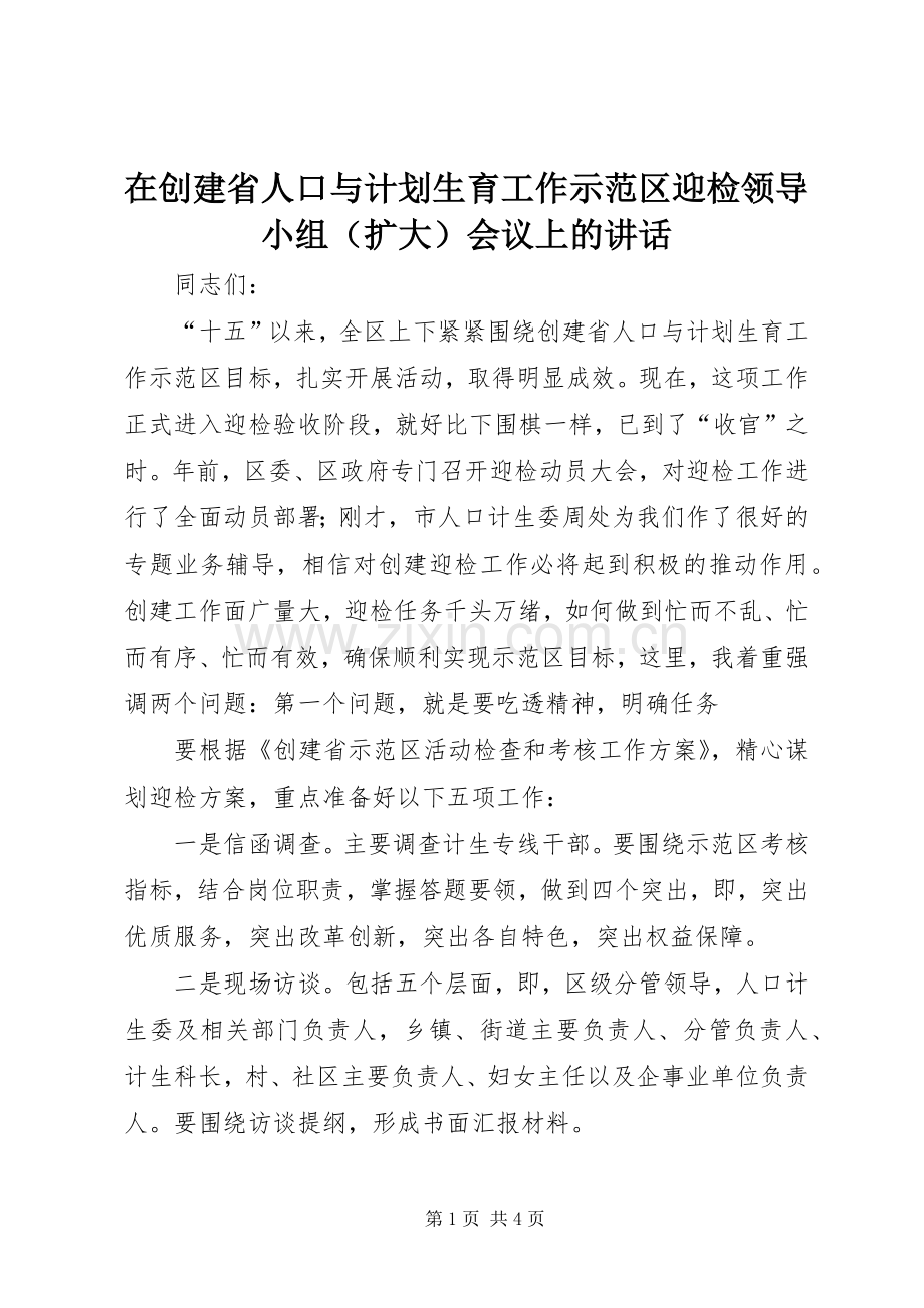 在创建省人口与计划生育工作示范区迎检领导小组（扩大）会议上的讲话.docx_第1页