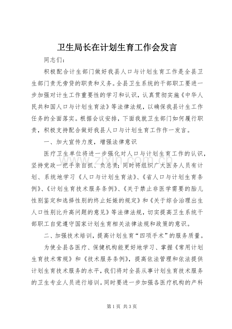 卫生局长在计划生育工作会发言.docx_第1页