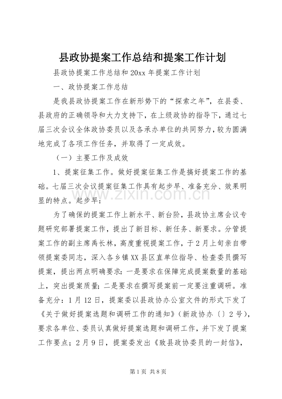 县政协提案工作总结和提案工作计划 .docx_第1页