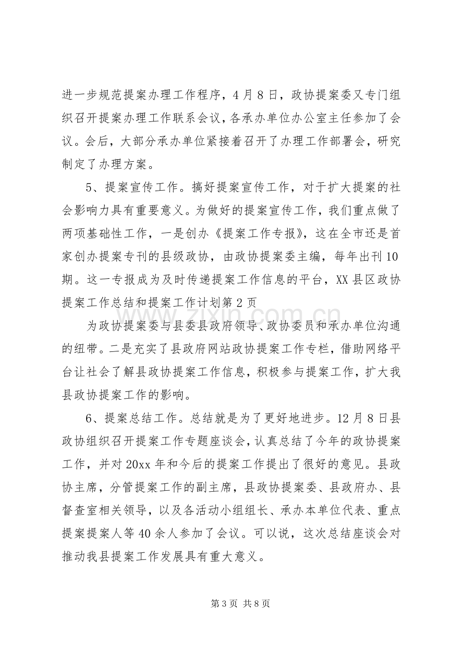 县政协提案工作总结和提案工作计划 .docx_第3页