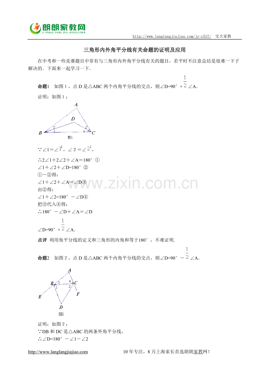 三角形内外角平分线有关命题的证明及应用.doc_第1页