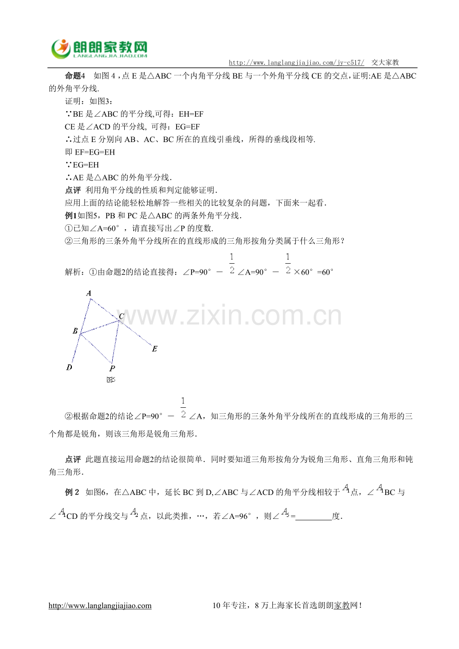 三角形内外角平分线有关命题的证明及应用.doc_第3页