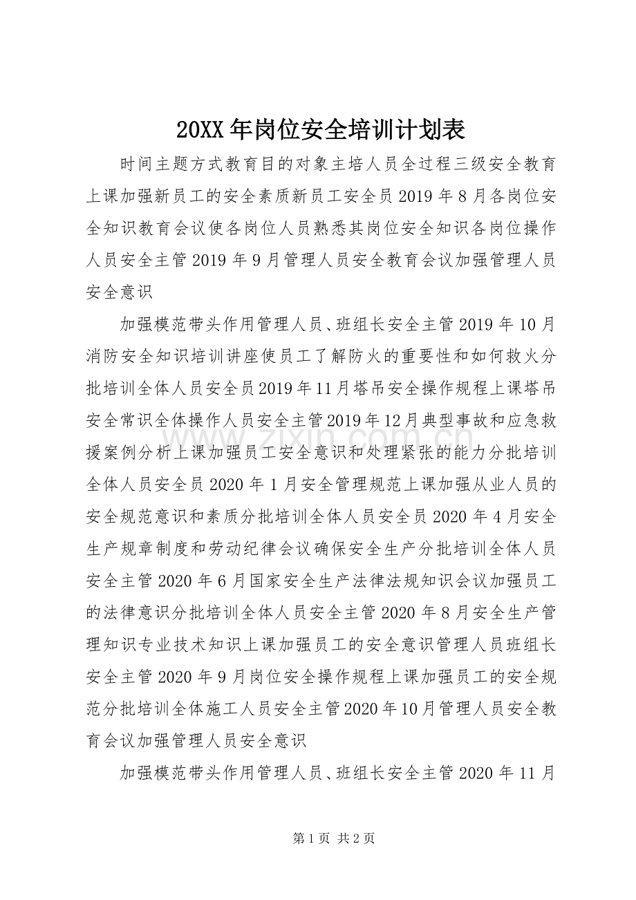 20XX年岗位安全培训计划表.docx_第1页