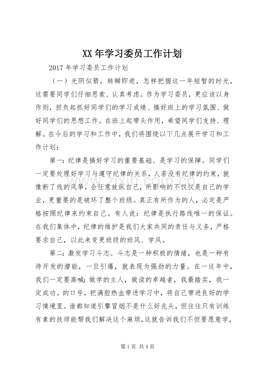 XX年学习委员工作计划 .docx_第1页