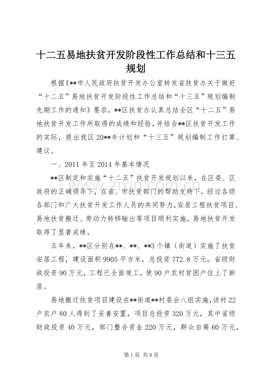 十二五易地扶贫开发阶段性工作总结和十三五规划.docx_第1页