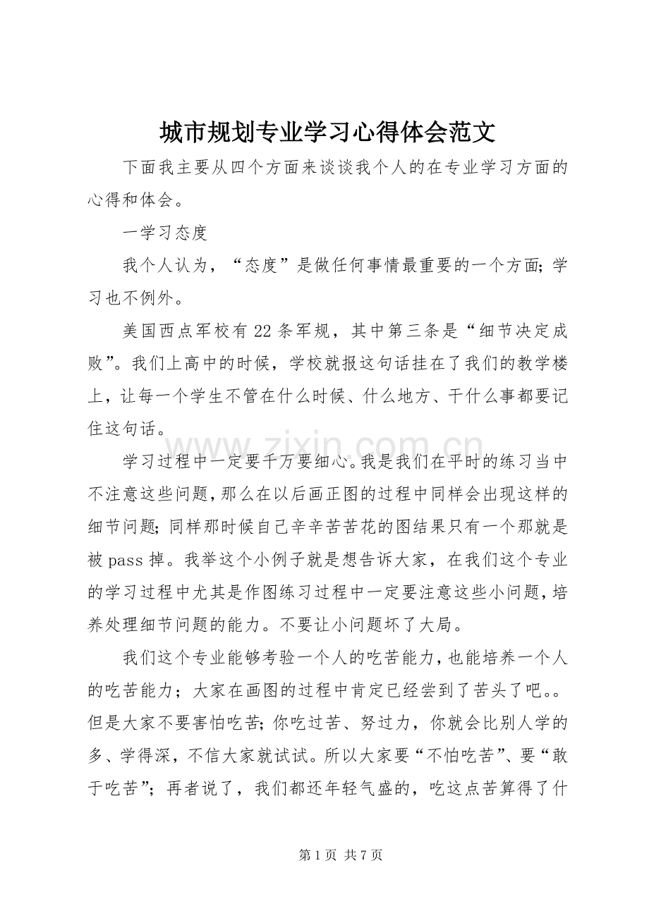 城市规划专业学习心得体会范文.docx_第1页