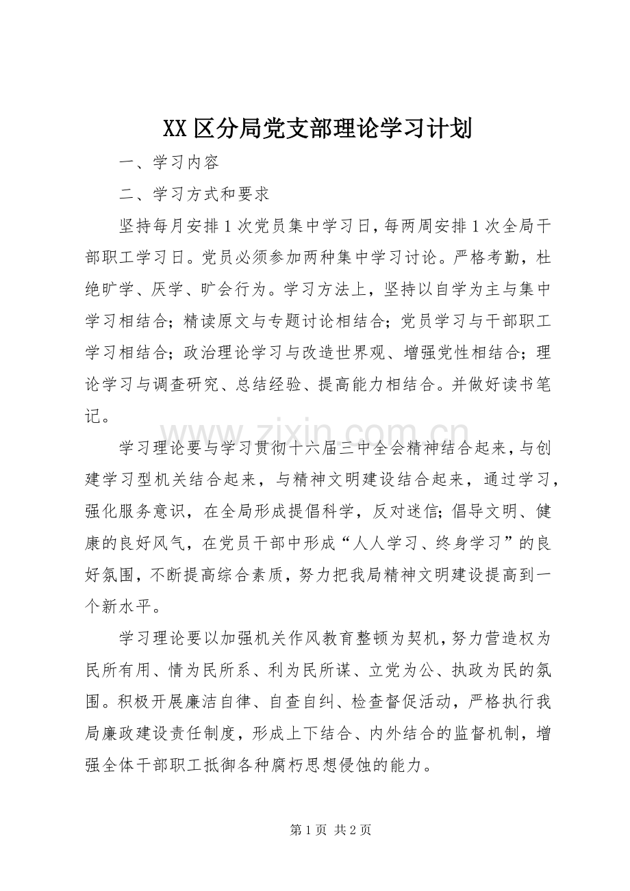 XX区分局党支部理论学习计划.docx_第1页