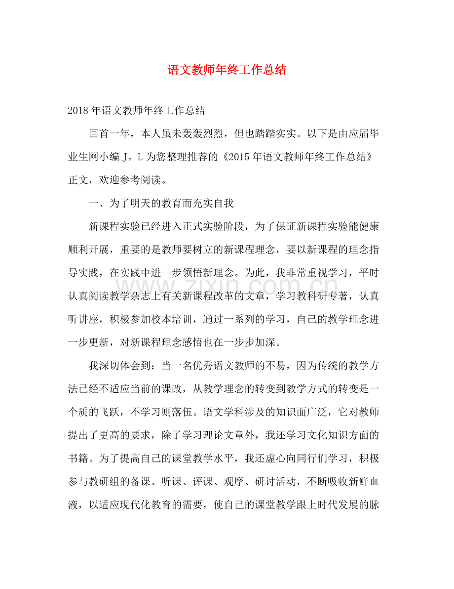 语文教师年终工作总结 .docx_第1页