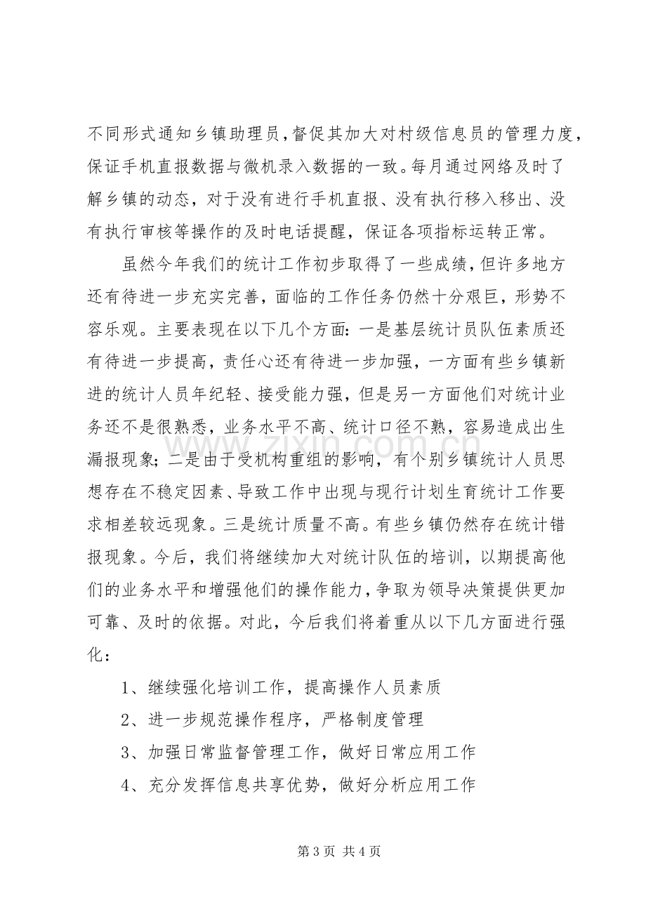 计划生育统计工作总结.docx_第3页