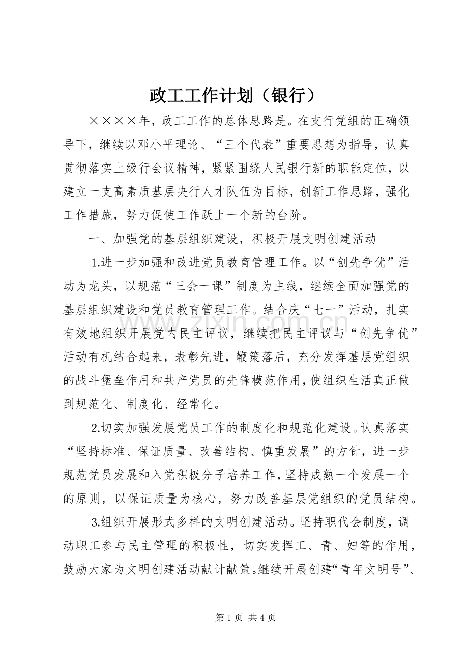 政工工作计划（银行）.docx_第1页