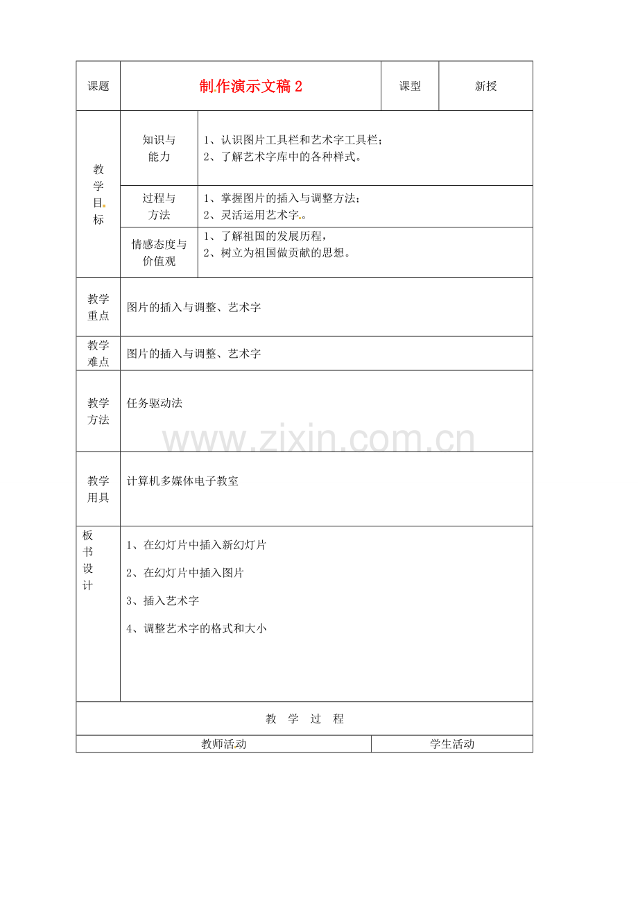 山东省烟台20中中学初中信息技术 《制作演示文稿》教案（2）.doc_第1页