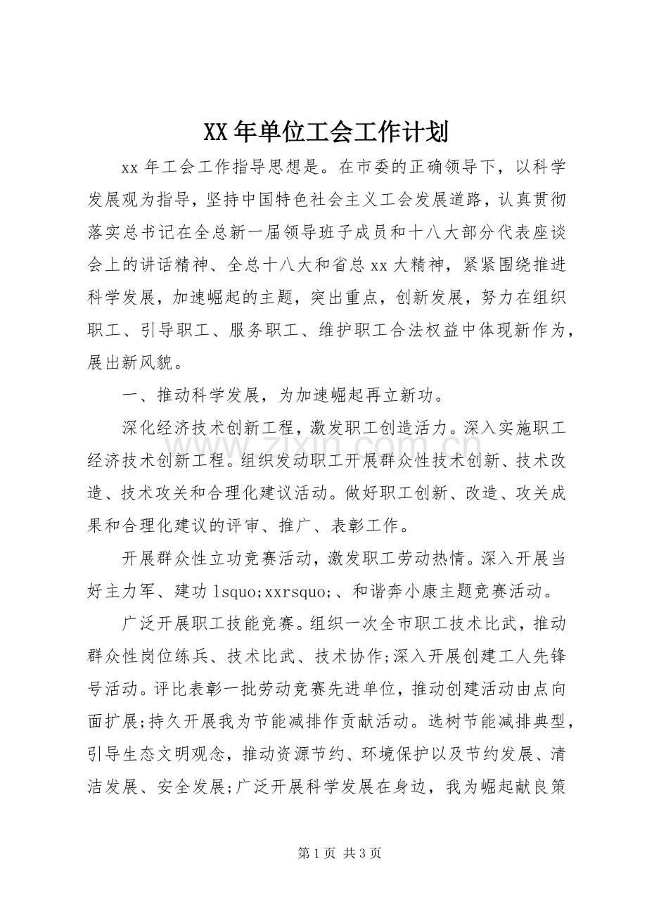 XX年单位工会工作计划.docx_第1页