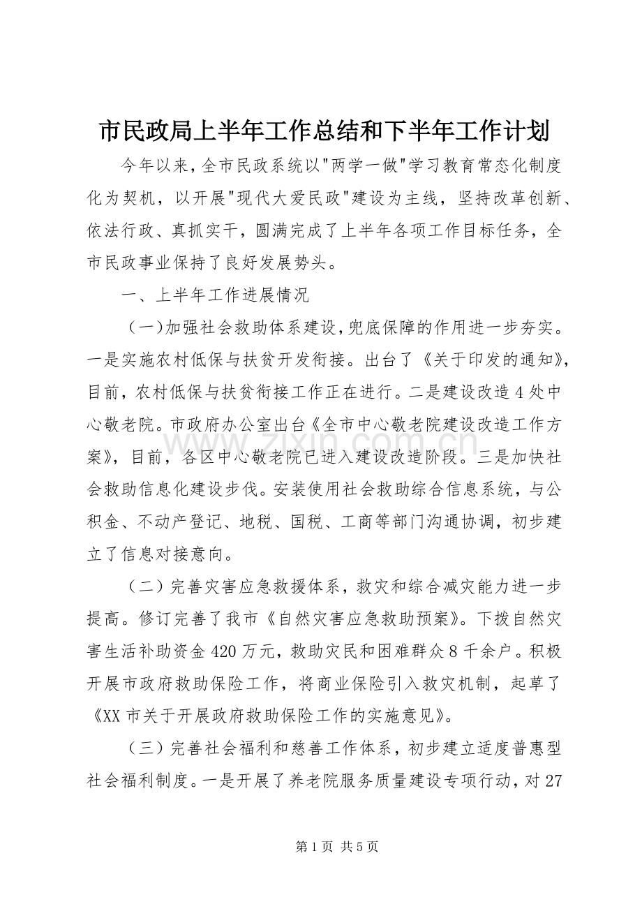 市民政局上半年工作总结和下半年工作计划.docx_第1页